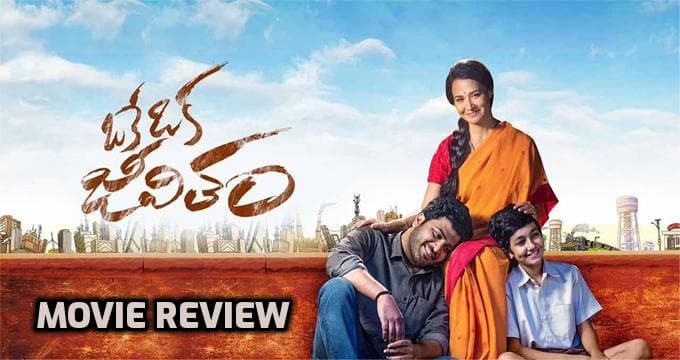 Oke Oka Jeevitham Telugu Movie Review